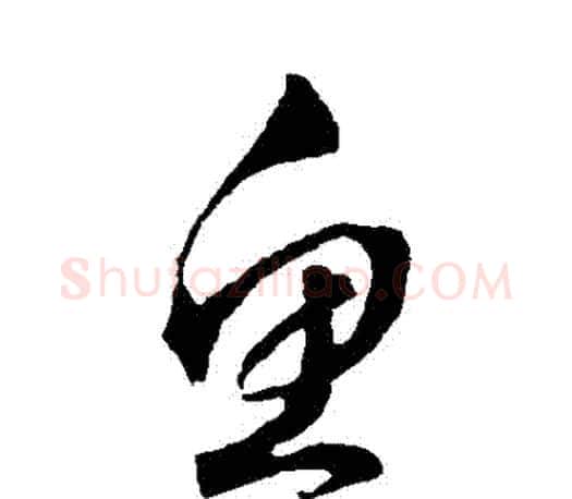 魚字文征明毛笔草书写法,摘自文征明毛笔草书作品