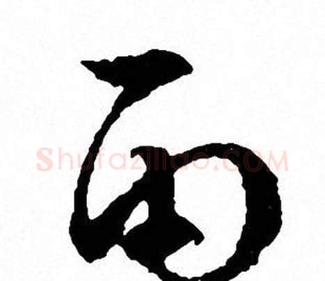 雨字文征明毛笔草书写法,摘自文征明毛笔草书作品