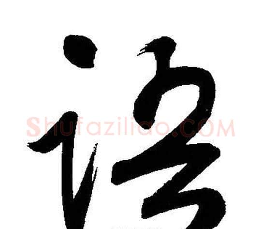 语字文征明毛笔草书写法,摘自文征明毛笔草书作品