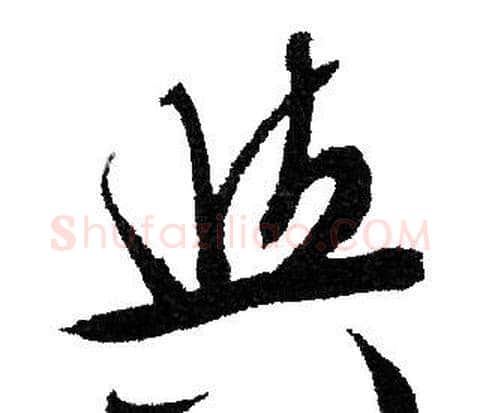與字文征明毛笔草书写法,摘自文征明毛笔草书作品