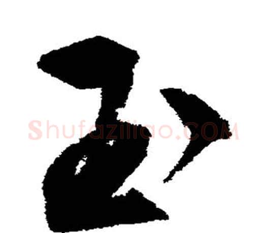 玉字文征明毛笔草书写法,摘自文征明毛笔草书作品