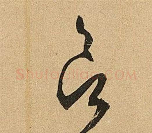 欲字文征明毛笔草书写法,摘自李令君登君山二首