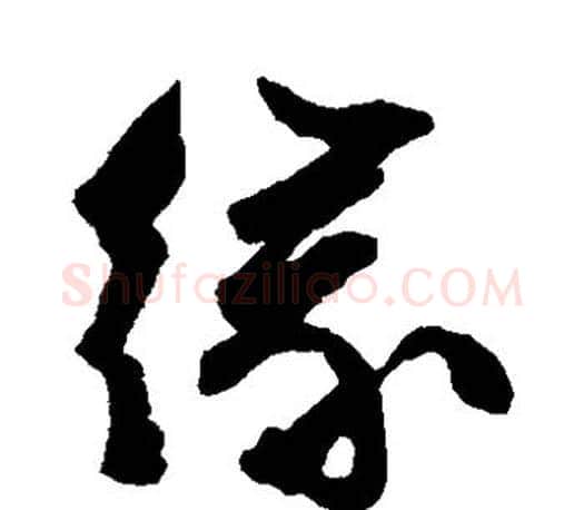 缘字文征明毛笔草书写法,摘自文征明毛笔草书作品