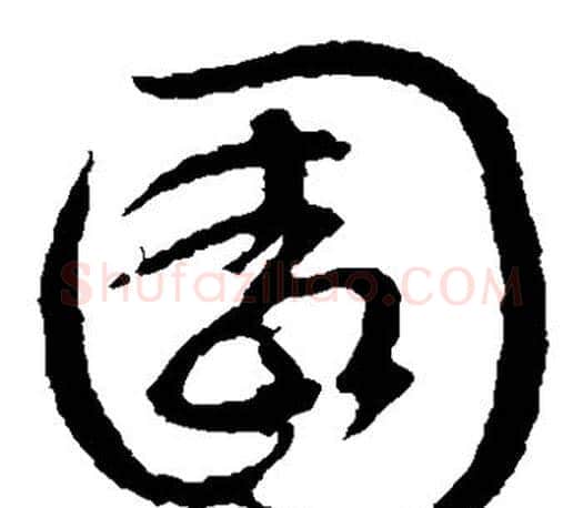 园字文征明毛笔草书写法,摘自文征明毛笔草书作品