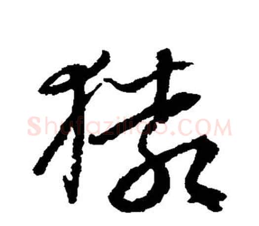猿字文征明毛笔草书写法,摘自文征明毛笔草书作品
