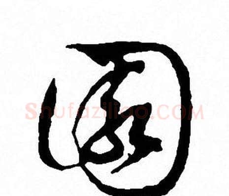 園字文征明毛笔草书写法,摘自文征明毛笔草书作品