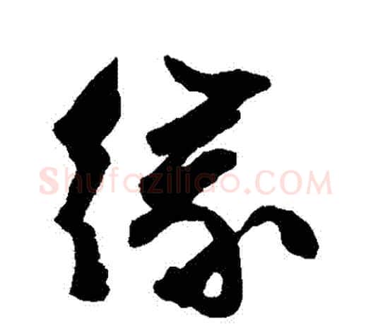 緣字文征明毛笔草书写法,摘自文征明毛笔草书作品