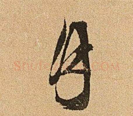 月字文征明毛笔草书写法,摘自李令君登君山二首