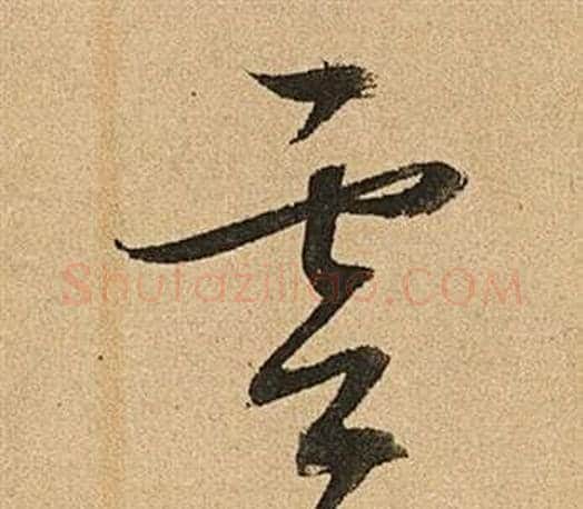 雲字文征明毛笔草书写法,摘自李令君登君山二首