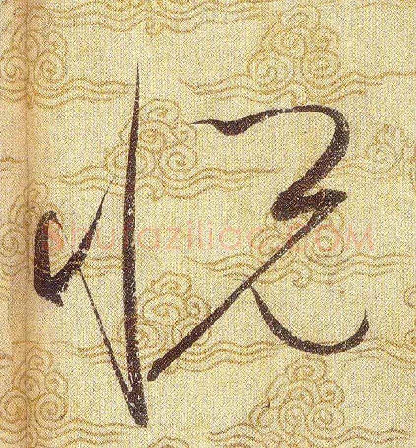 悦毛笔草书写法,摘自宋赵佶草书千字文