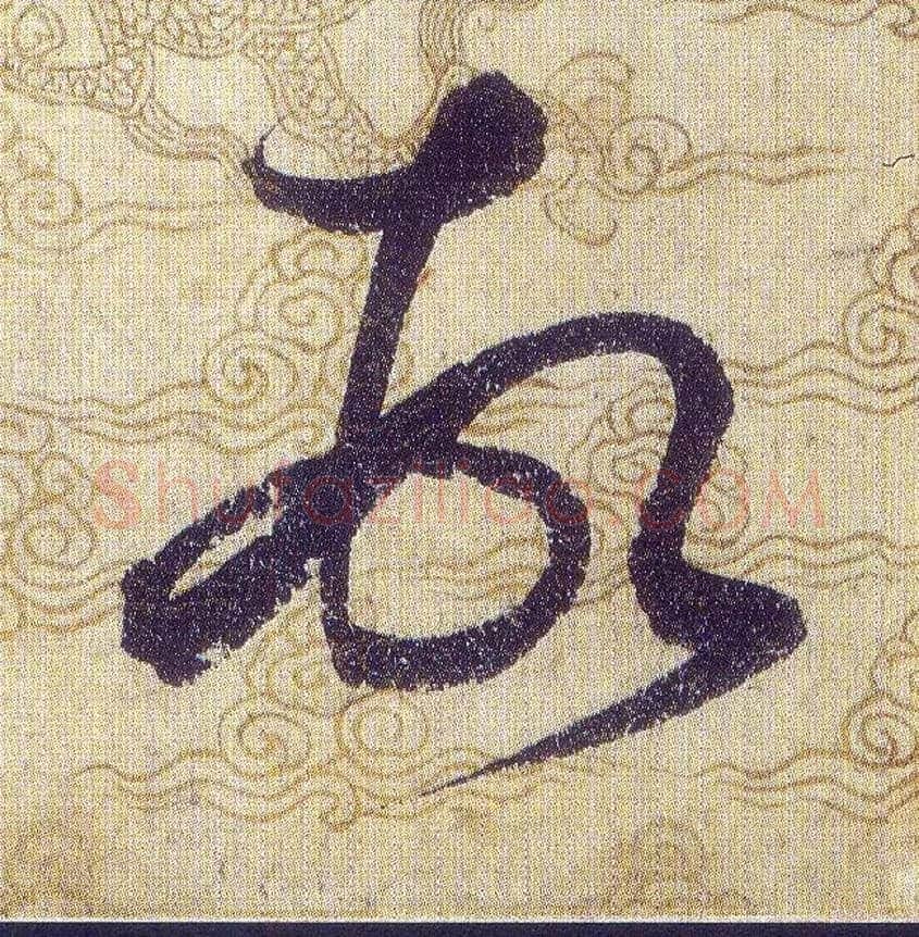 頓毛笔草书写法,摘自宋赵佶草书千字文