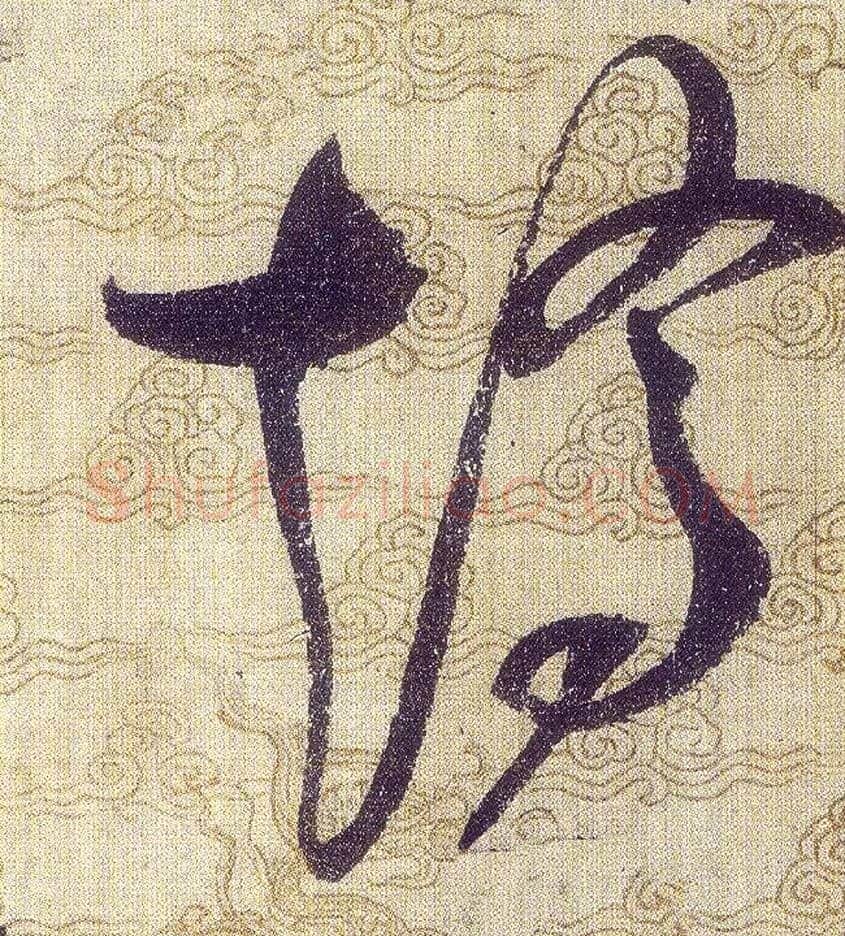 矯毛笔草书写法,摘自宋赵佶草书千字文