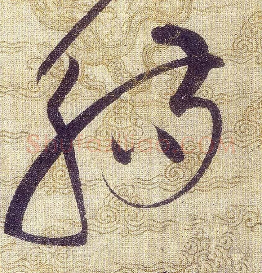 觴毛笔草书写法,摘自宋赵佶草书千字文