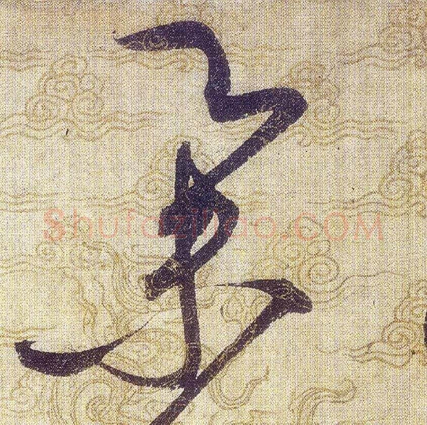 舉毛笔草书写法,摘自宋赵佶草书千字文