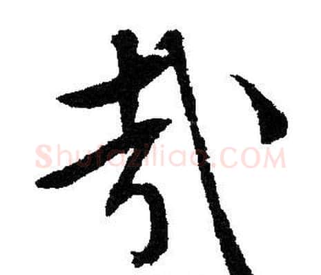 哉字文征明毛笔草书写法,摘自文征明毛笔草书作品
