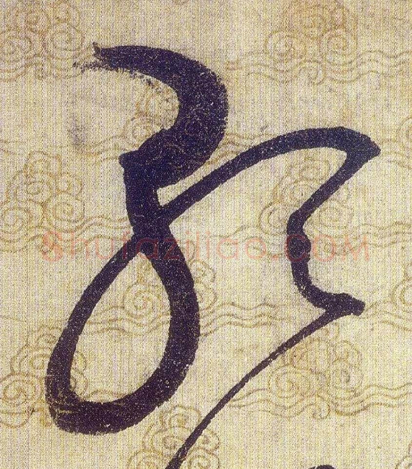歌毛笔草书写法,摘自宋赵佶草书千字文