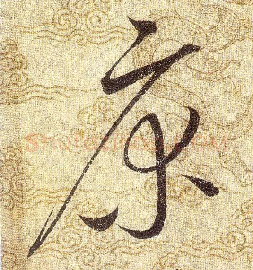 床毛笔草书写法,摘自宋赵佶草书千字文
