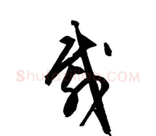 载字文征明毛笔草书写法,摘自文征明毛笔草书作品