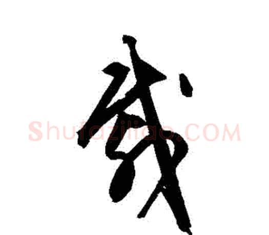 載字文征明毛笔草书写法,摘自文征明毛笔草书作品
