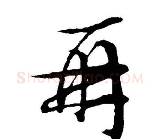 再字文征明毛笔草书写法,摘自文征明毛笔草书作品
