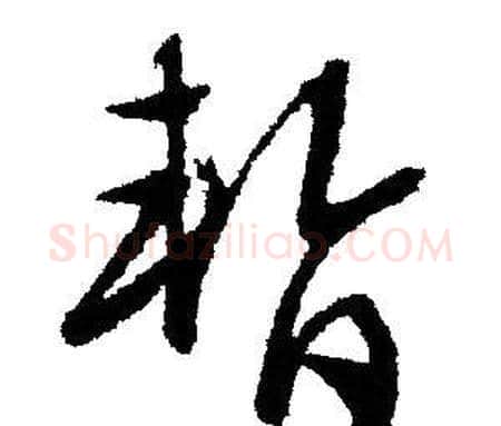 暂字文征明毛笔草书写法,摘自文征明毛笔草书作品