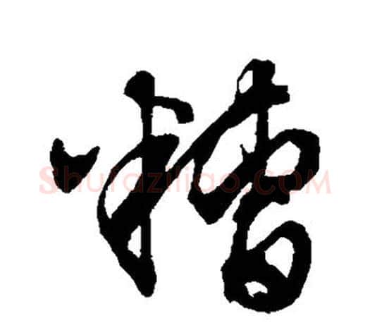 糟字文征明毛笔草书写法,摘自文征明毛笔草书作品