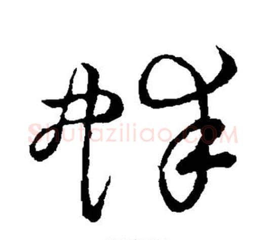 蚌字张天锡毛笔草书书法写法,摘自草书韵会