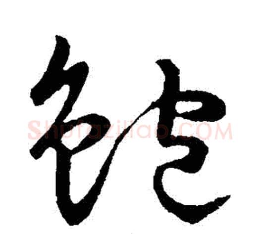 鮑字张天锡毛笔草书书法写法,摘自草书韵会