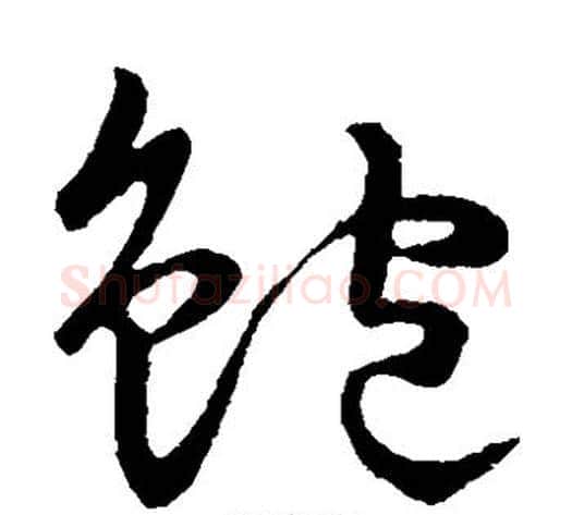 鲍字张天锡毛笔草书书法写法,摘自草书韵会