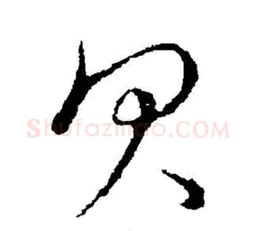 貝字张天锡毛笔草书书法写法,摘自草书韵会