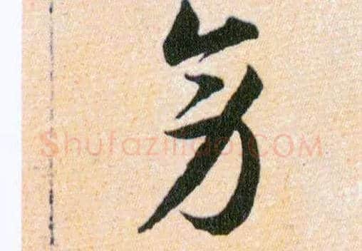 旁毛笔草书写法,摘自明韩道亨草诀百韵歌