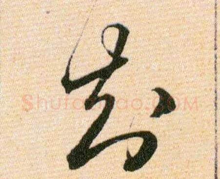 知毛笔草书写法,摘自明韩道亨草诀百韵歌