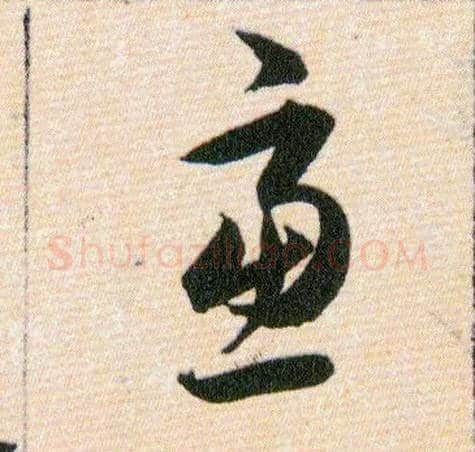 慮毛笔草书写法,摘自明韩道亨草诀百韵歌