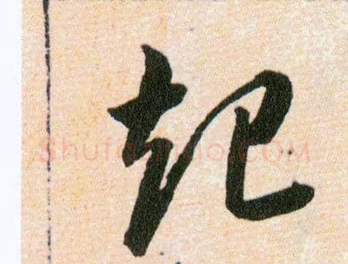 起毛笔草书写法,摘自明韩道亨草诀百韵歌