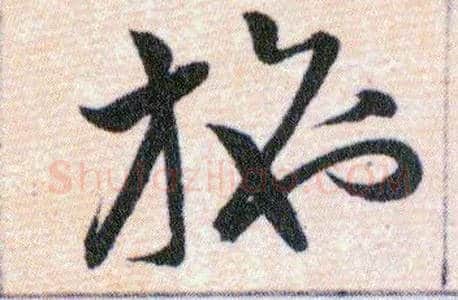 施毛笔草书写法,摘自明韩道亨草诀百韵歌