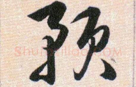 预毛笔草书写法,摘自明韩道亨草诀百韵歌