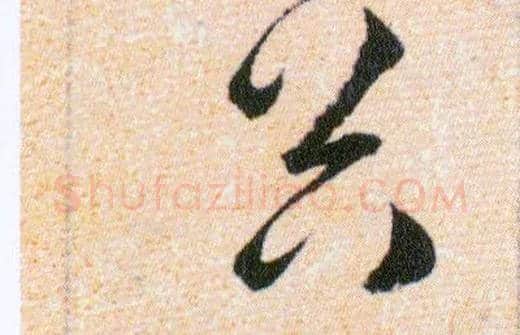 谷毛笔草书写法,摘自明韩道亨草诀百韵歌