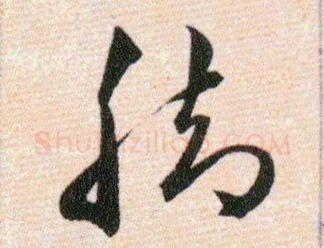 脚毛笔草书写法,摘自明韩道亨草诀百韵歌