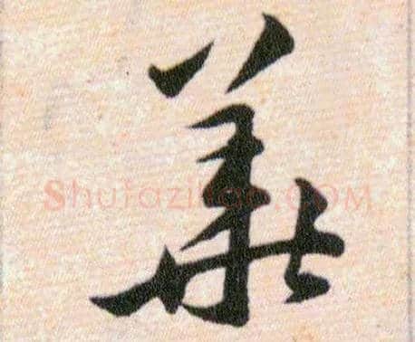 華毛笔草书写法,摘自明韩道亨草诀百韵歌