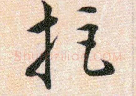 拒毛笔草书写法,摘自明韩道亨草诀百韵歌