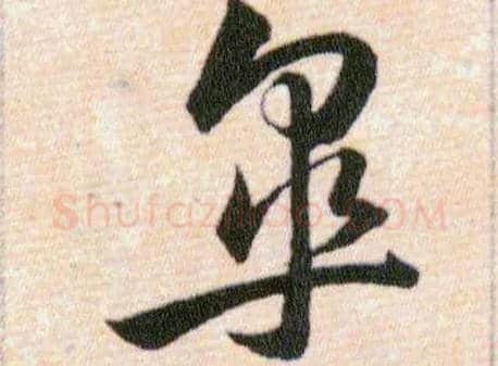 皋毛笔草书写法,摘自明韩道亨草诀百韵歌