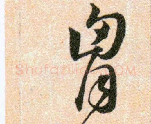 胷毛笔草书写法,摘自明韩道亨草诀百韵歌