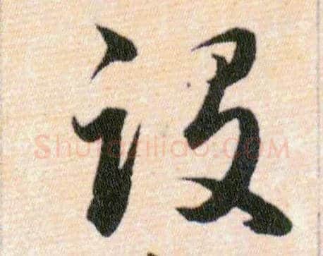 設毛笔草书写法,摘自明韩道亨草诀百韵歌