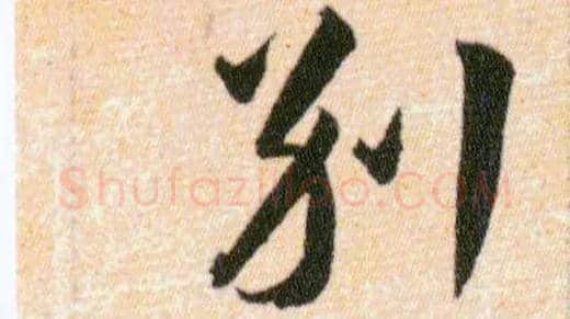 别毛笔草书写法,摘自明韩道亨草诀百韵歌