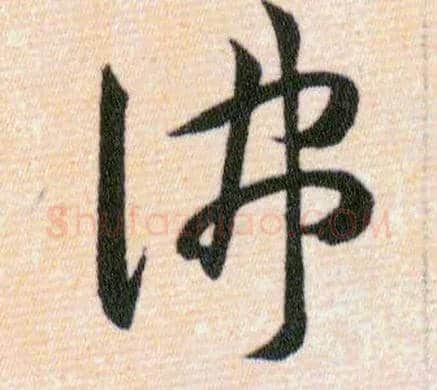 佛毛笔草书写法,摘自明韩道亨草诀百韵歌