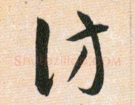 仿毛笔草书写法,摘自明韩道亨草诀百韵歌