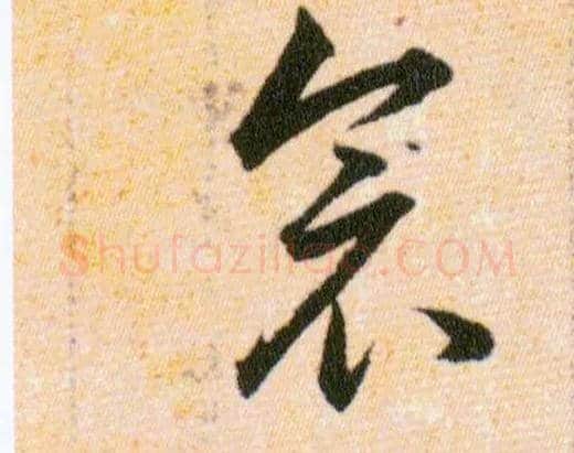 衾毛笔草书写法,摘自明韩道亨草诀百韵歌