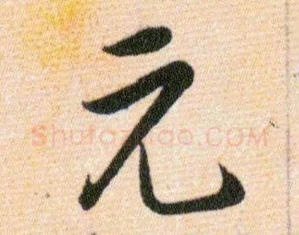 元毛笔草书写法,摘自明韩道亨草诀百韵歌