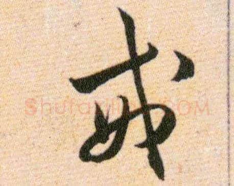 戒毛笔草书写法,摘自明韩道亨草诀百韵歌