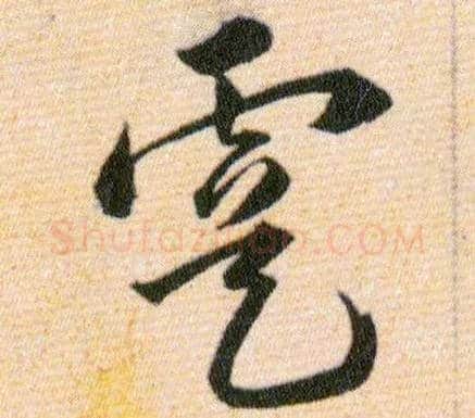 虞毛笔草书写法,摘自明韩道亨草诀百韵歌